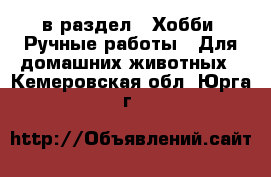  в раздел : Хобби. Ручные работы » Для домашних животных . Кемеровская обл.,Юрга г.